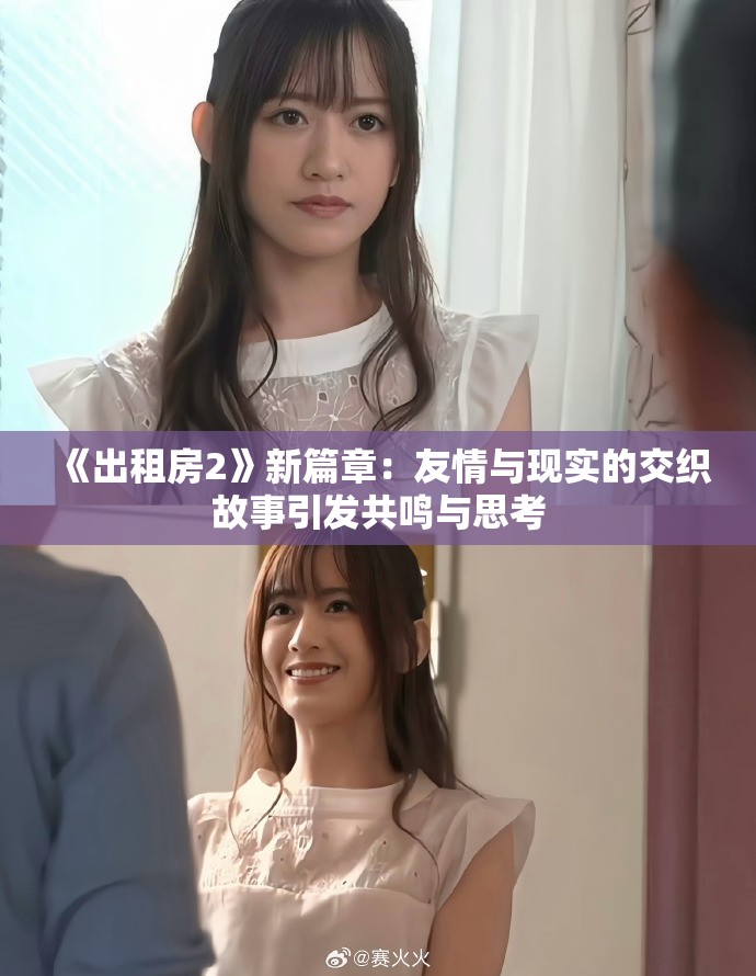 《出租房2》新篇章：友情與現(xiàn)實(shí)的交織故事引發(fā)共鳴與思考