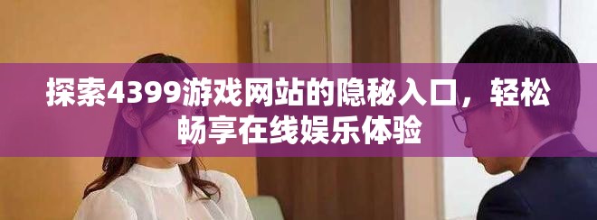 探索4399游戲網(wǎng)站的隱秘入口，輕松暢享在線娛樂體驗(yàn)